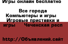 Игры онлайн бесплатно - Все города Компьютеры и игры » Игровые приставки и игры   . Чеченская респ.